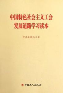 中國特色社會主義工會發展道路學習讀本