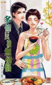 多情反被無情惱 多情反被無情惱