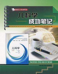 兒科學成功筆記