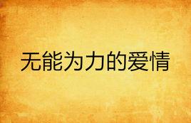 無能為力的愛情 無能為力的愛情