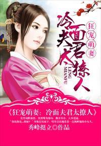 狂寵萌妻:冷麵夫君太撩人 狂寵萌妻:冷麵夫君太撩人