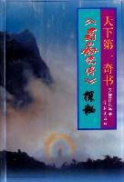 天下第一奇書 天下第一奇書