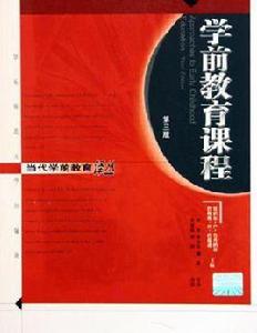 學前教育課程 學前教育課程