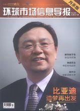 《環球市場信息導報》期刊封面