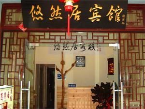 鎮遠古城悠估居客棧大廳