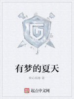 有夢的夏天