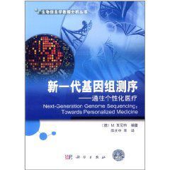 新一代基因組測序 新一代基因組測序