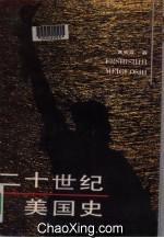 二十世紀美國史 二十世紀美國史