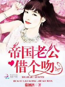 帝國老公,借個吻! 帝國老公,借個吻!