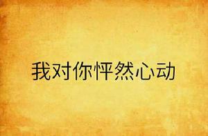 我對你怦然心動 我對你怦然心動