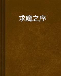 求魔之序 求魔之序