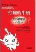 《打翻的牛奶:如何憤怒不傷人 》 《打翻的牛奶:如何憤怒不傷人 》