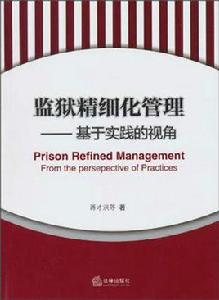 監獄管理專業 監獄管理專業