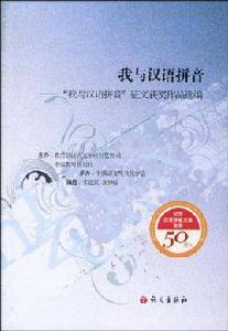 我與漢語拼音 我與漢語拼音