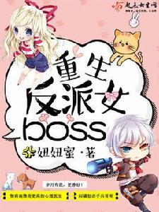 重生反派女boss 重生反派女boss