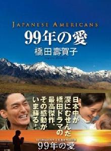 99年的愛~日裔美國人~ 99年的愛~日裔美國人~