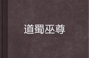 道蜀巫尊 道蜀巫尊