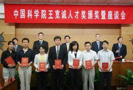 中國科學院王寬誠人才獎 中國科學院王寬誠人才獎