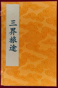 三界旅途 三界旅途