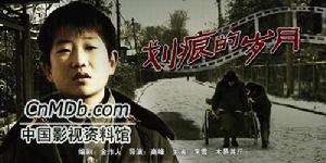 《劃痕的歲月》 《劃痕的歲月》