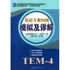 英語專業四級模擬及詳解 英語專業四級模擬及詳解