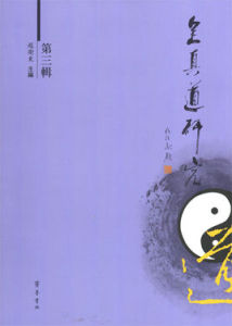 全真道研究 全真道研究