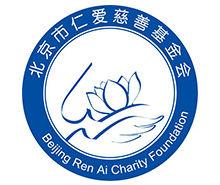北京市仁愛慈善基金會 北京市仁愛慈善基金會