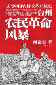 《台州農民革命風暴》 《台州農民革命風暴》