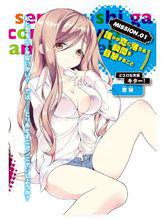 我的腦內戀礙選項[春日部武著作的輕小說]