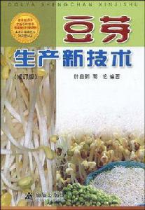 豆芽生產新技術