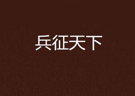 兵征天下 兵征天下