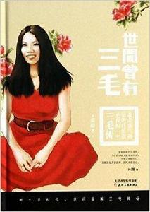 世間曾有三毛 世間曾有三毛