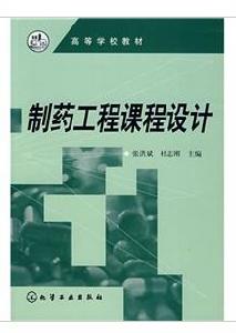 製藥工程課程設計 製藥工程課程設計