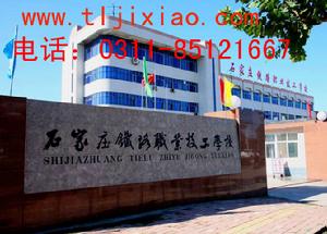河北省石家莊鐵路技校