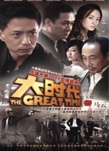 《大時代》[中國大陸電視劇]