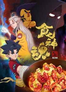 食神魂 食神魂