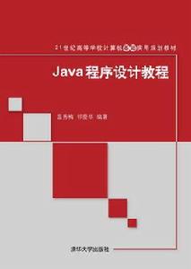 Java程式設計教程[溫秀梅、祁愛華編著書籍]
