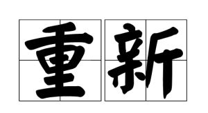 重新 重新