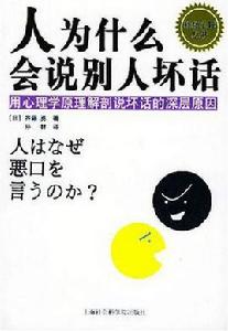 人為什麼會說別人壞話 人為什麼會說別人壞話