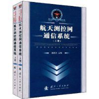 航天測控網通信系統 航天測控網通信系統