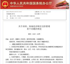 關於深圳、珠海經濟特區邊防管理若干問題的規定 關於深圳、珠海經濟特區邊防管理若干問題的規定