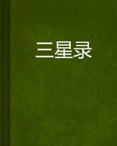 三星錄