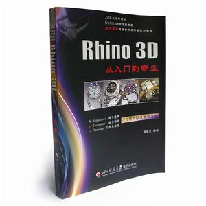 Rhino3D從入門到專業