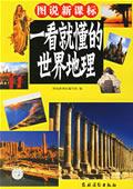 一看就懂的世界地理(彩圖版)