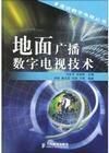 地面廣播數位電視技術