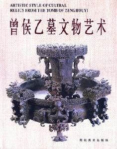 曾侯乙墓文物藝術