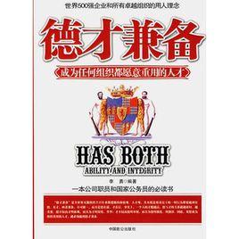 德才兼備:成為任何組織都願意重用的人才 德才兼備:成為任何組織都願意重用的人才