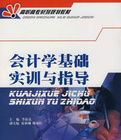 會計學基礎實訓與指導 會計學基礎實訓與指導