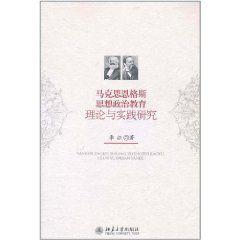 馬克思恩格斯思想政治教育理論與實踐研究 馬克思恩格斯思想政治教育理論與實踐研究