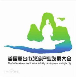 邢台市旅遊產業發展大會 邢台市旅遊產業發展大會